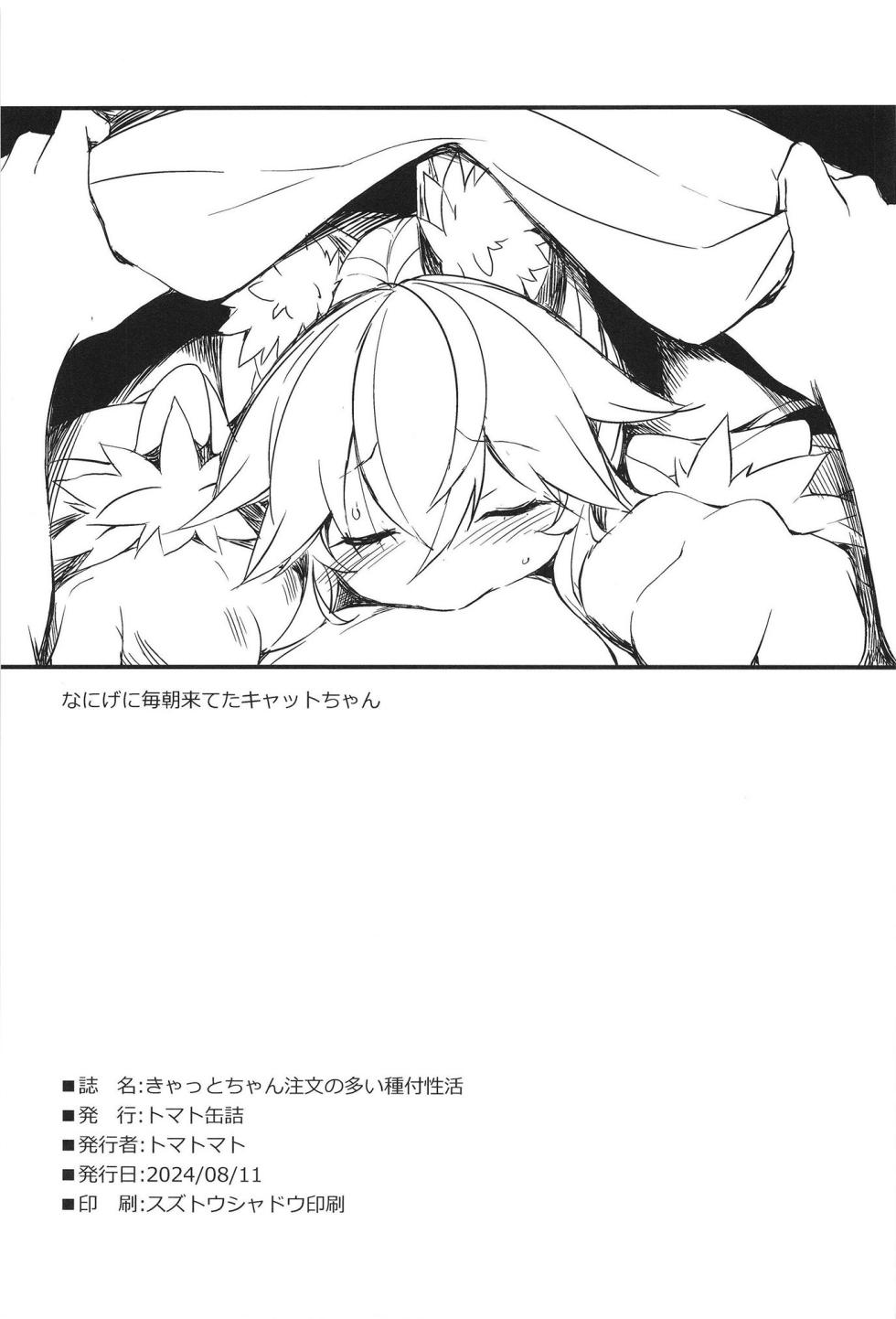 [Tomato Kanzume (Tomatomato)] Cat-chan Chuumon no Ooi Tanetsuke Seikatsu (Fate/Grand Order) [Digital] - Page 22