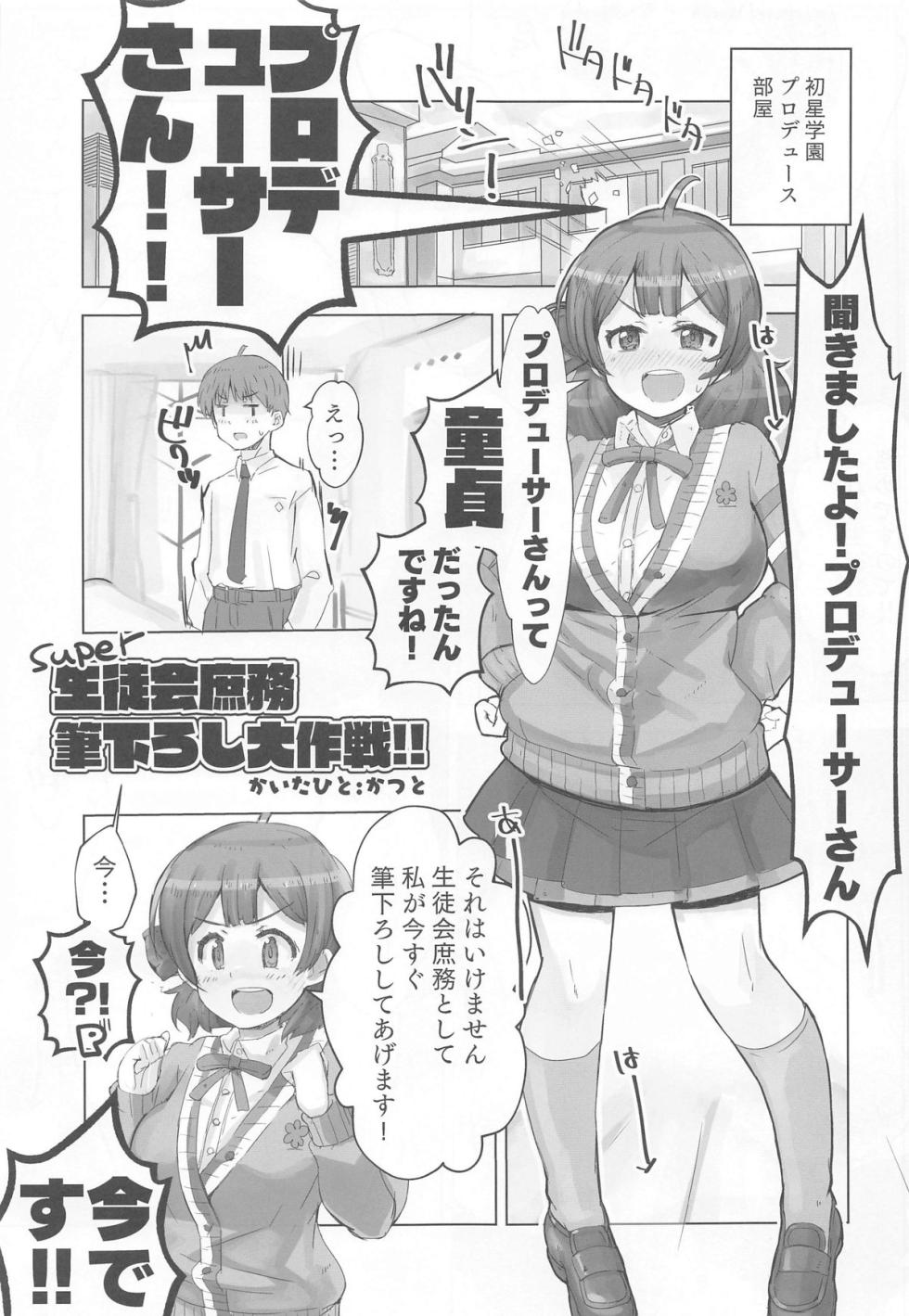 (C104) [cloudair (Katsuto)] Seitokai  Shomu P no Doutei  o Kuu no Maki - General Affairs of the Student Council Takes the Producers Virginity. (Gakuen IDOLM@STER) - Page 4