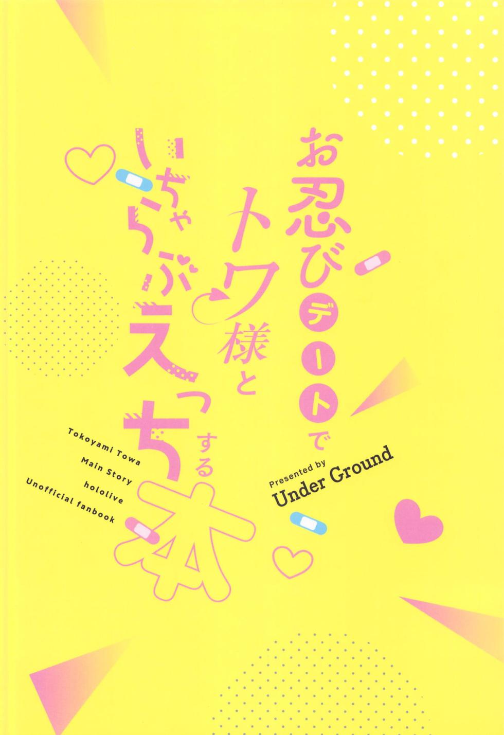 (C104) [Under Ground (Koharu)] Oshinobi Date de Towa-sama  to  Icha Love Ecchi Suru Hon   Kaisuiyoku Hen  (Tokoyami Towa) - Page 22