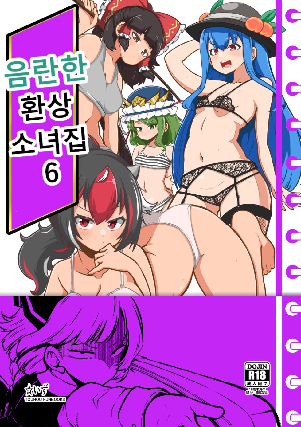 [Shoujo Rakugakichuu (Himajin no Izu)] skeb na Gensou Shoujo Shuu 6 | 음란한 환상 소녀집 6 (Touhou Project) [Korean] [Digital] [Incomplete] - Page 1