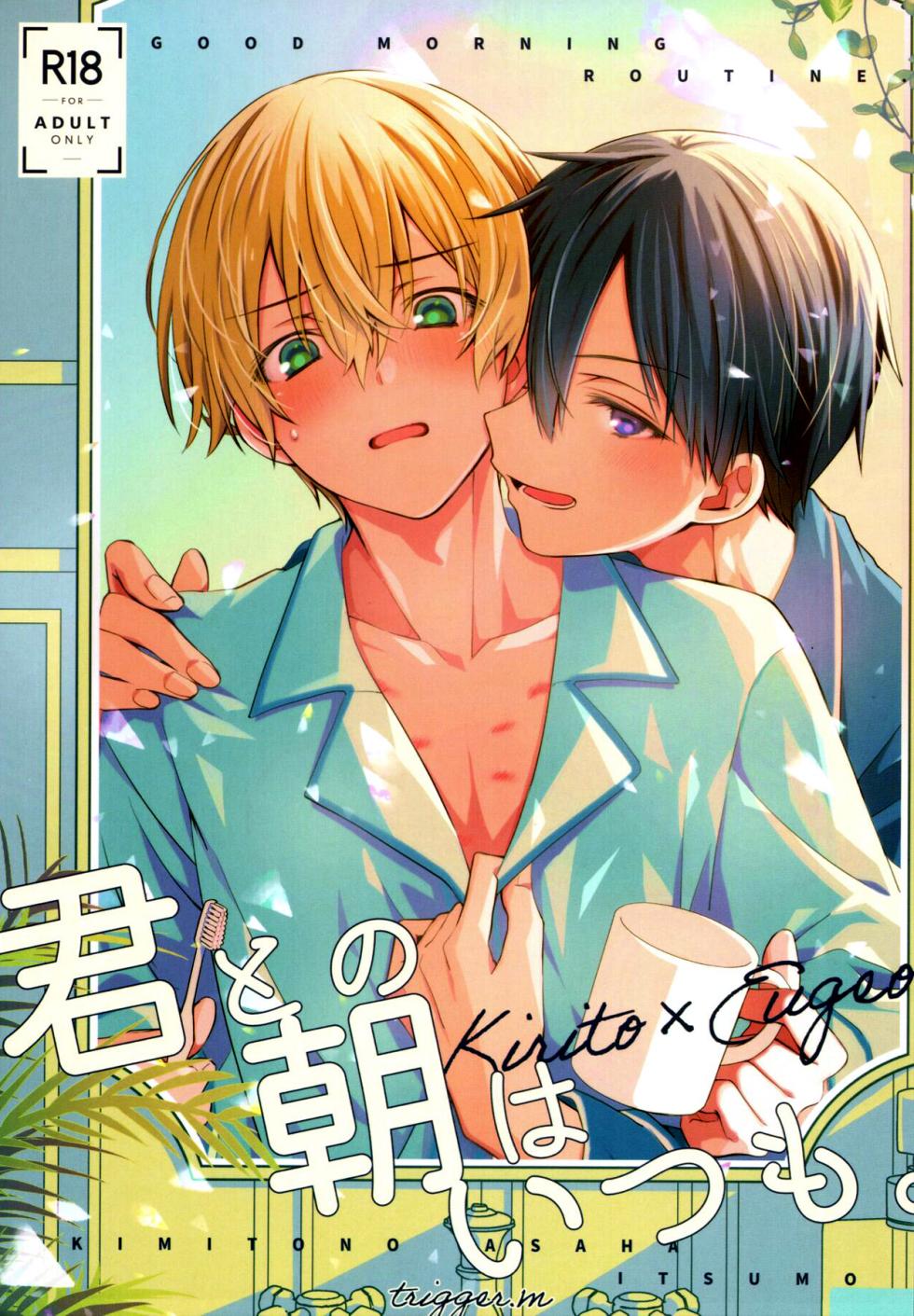 (C103) [trigger.m (Emu Emuo)] Kimi to no Asa wa Itsumo - Good Morning Routine  (Sword Art Online) [Chinese] - Page 1