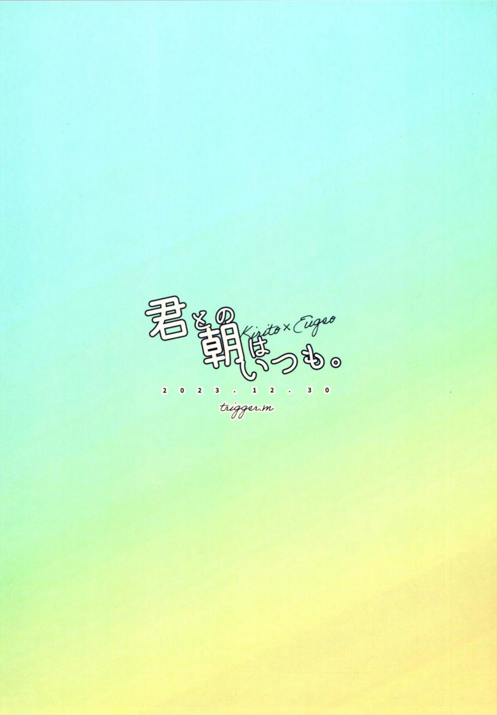 (C103) [trigger.m (Emu Emuo)] Kimi to no Asa wa Itsumo - Good Morning Routine  (Sword Art Online) [Chinese] - Page 26