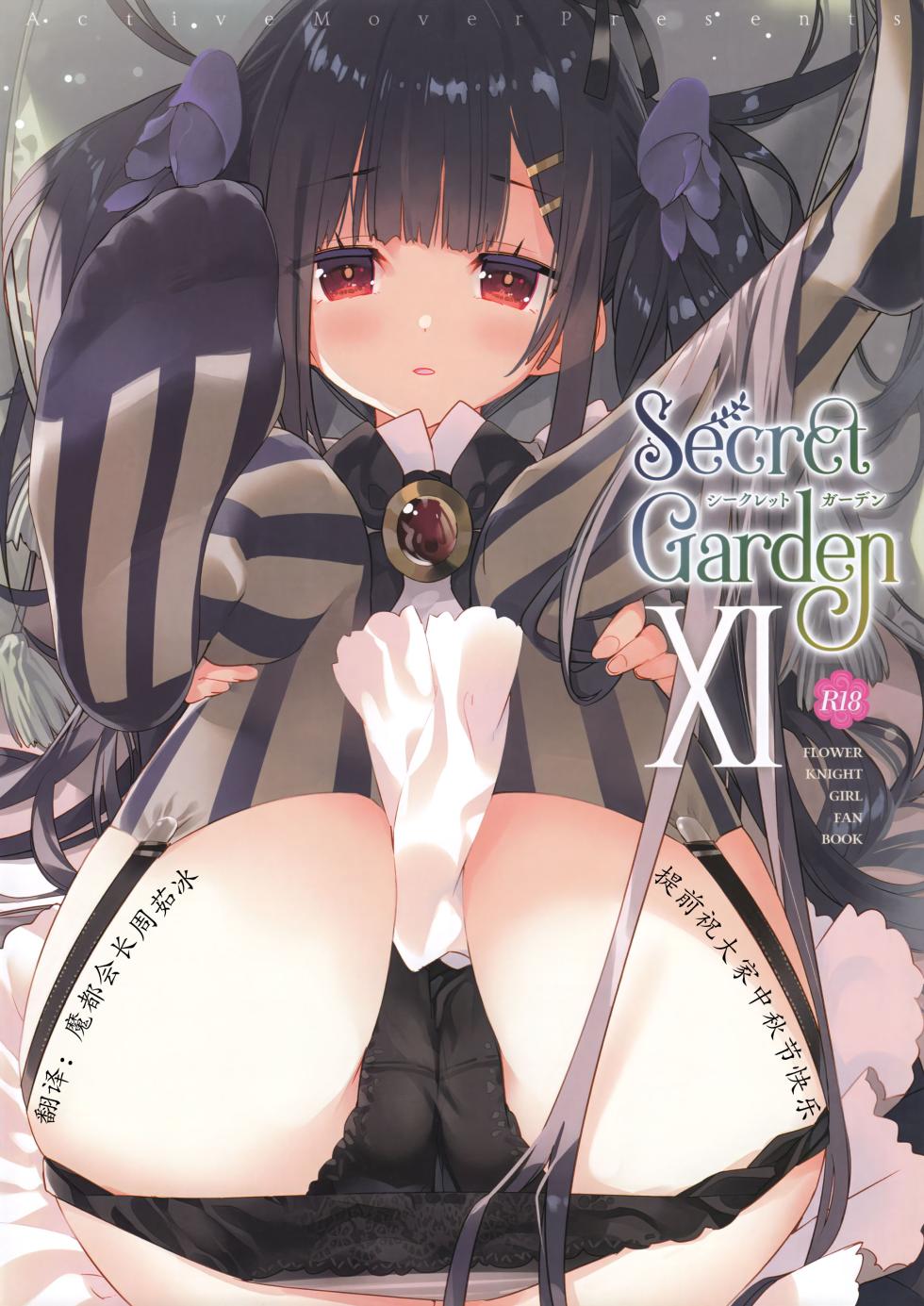 (C104) [ActiveMover (Arikawa Satoru)] Secret Garden XI (Flower Knight Girl) [Chinese] [魔都会长个人汉化] - Page 1