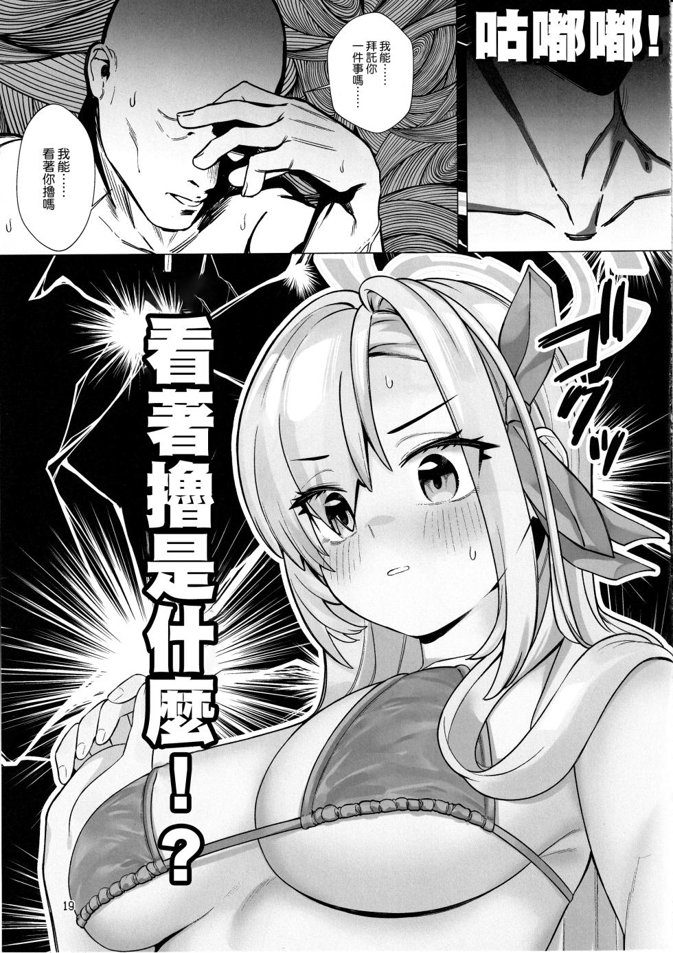 (C104) [Chiisana Boku to Nachtmusik (koppepan800)] Hajirai Motou yo, Asuna-chan (Blue Archive) [Chinese] [空気系☆漢化] - Page 19