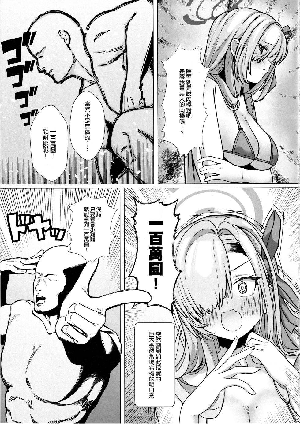 (C104) [Chiisana Boku to Nachtmusik (koppepan800)] Hajirai Motou yo, Asuna-chan (Blue Archive) [Chinese] [空気系☆漢化] - Page 21