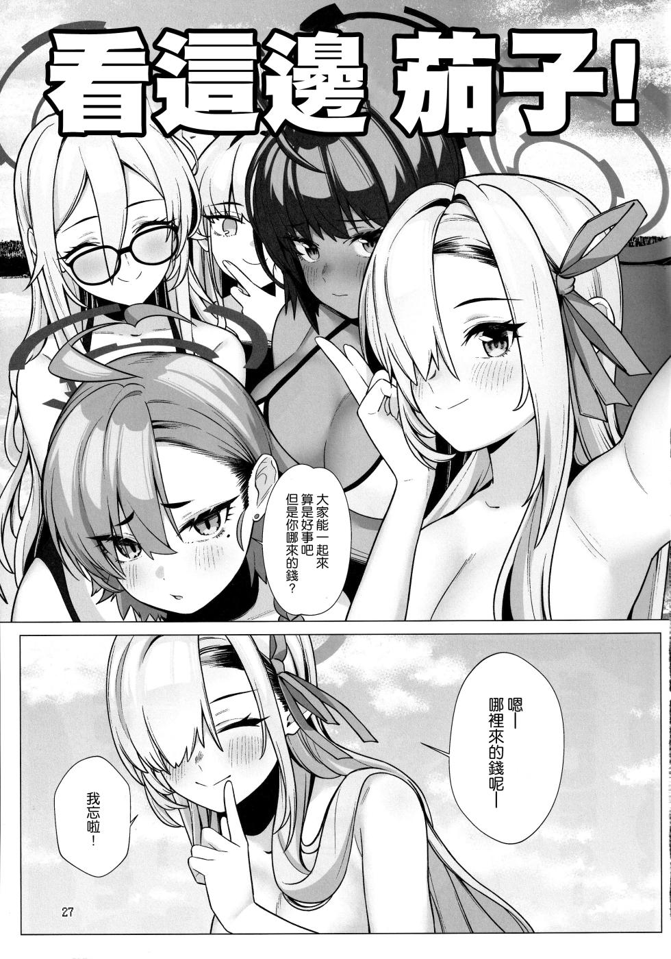 (C104) [Chiisana Boku to Nachtmusik (koppepan800)] Hajirai Motou yo, Asuna-chan (Blue Archive) [Chinese] [空気系☆漢化] - Page 27