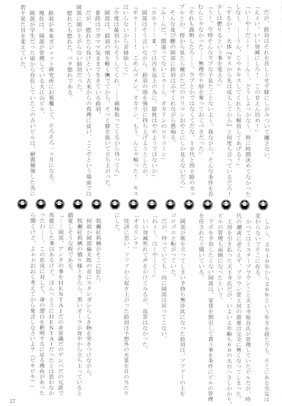 (C82) [Mutsukidou (Pria, Ikeda Yasuhiro, Mossari Yuu)] Koakuma suzuha (Steins;Gate) - Page 26