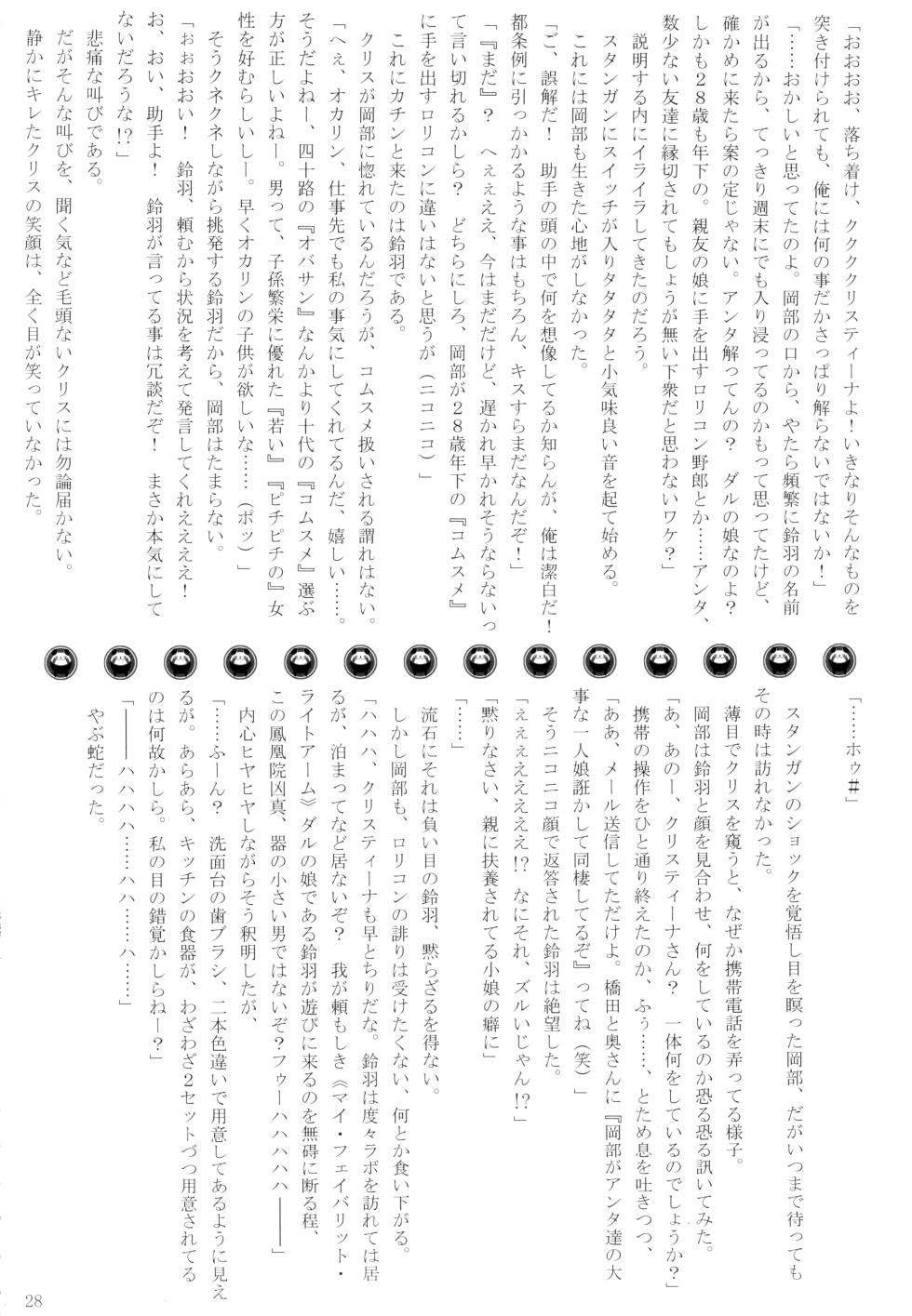 (C82) [Mutsukidou (Pria, Ikeda Yasuhiro, Mossari Yuu)] Koakuma suzuha (Steins;Gate) - Page 27