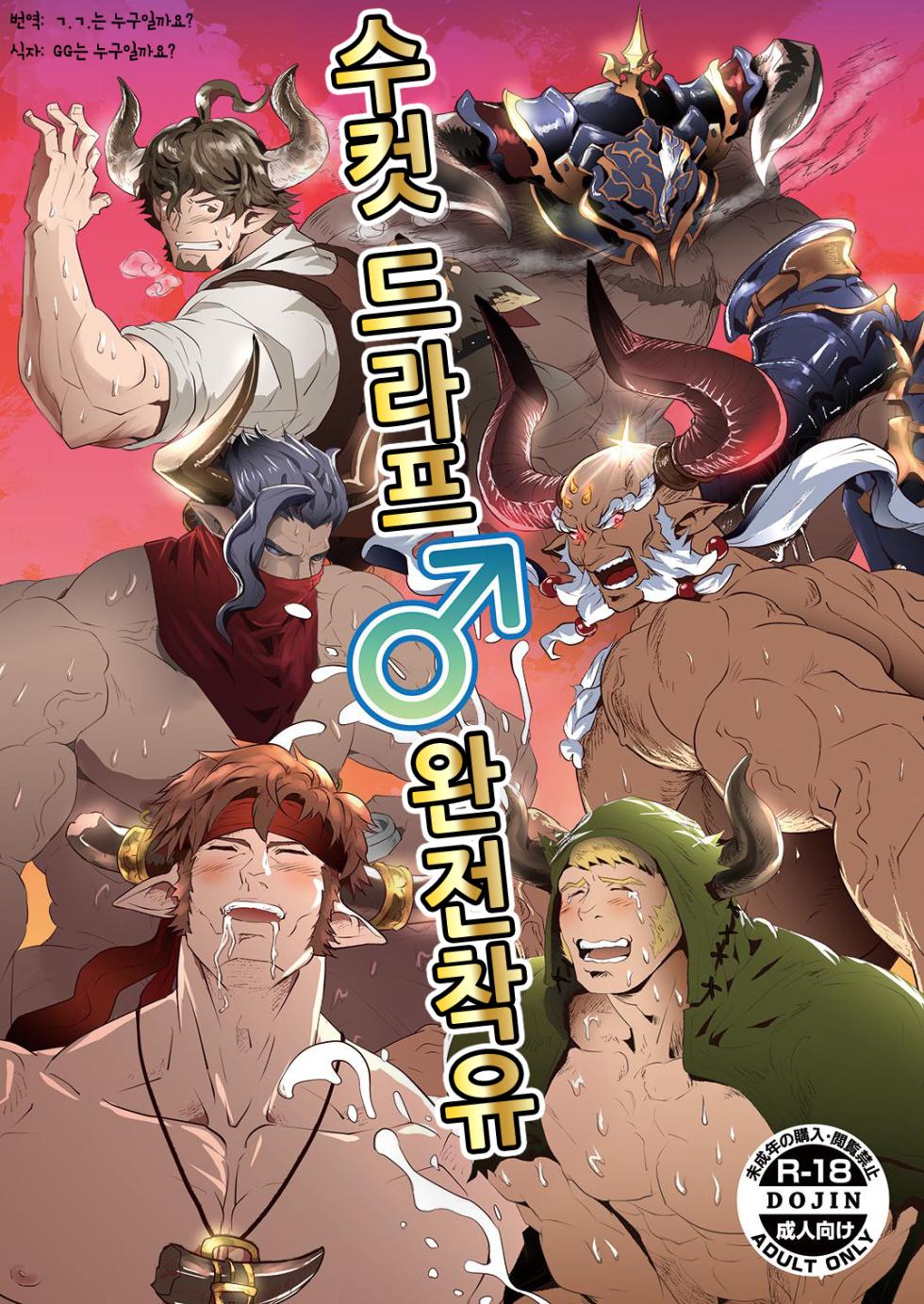 [Atamanurui MIX-eR (Ayukisa)] Osu Draph ♂ Ichiban Shibori | 수컷 드라프 ♂ 완전착유 (Granblue Fantasy) [Korean] [Digital] - Page 1