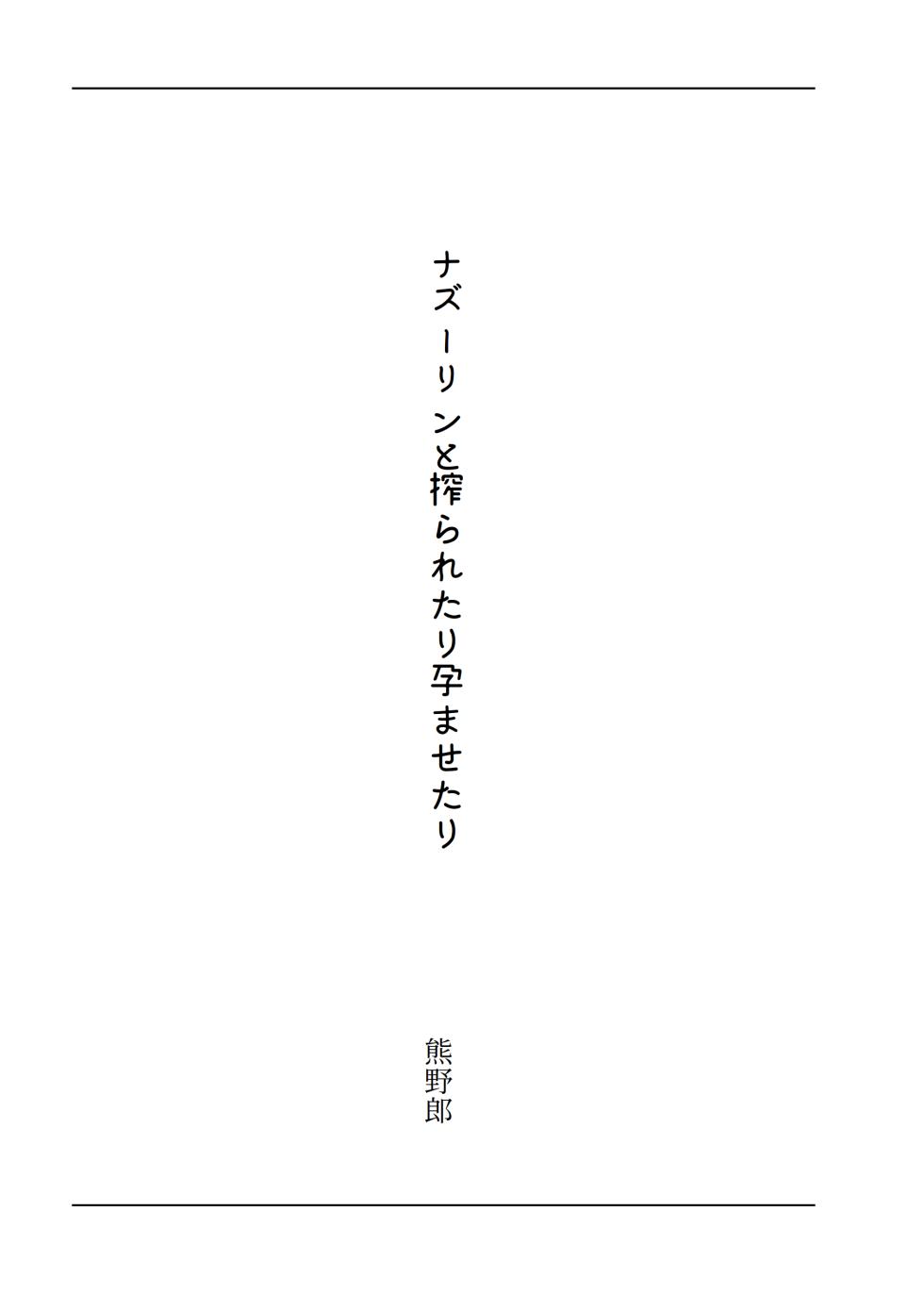東方R-18小説本ナズーリン本 - Page 3