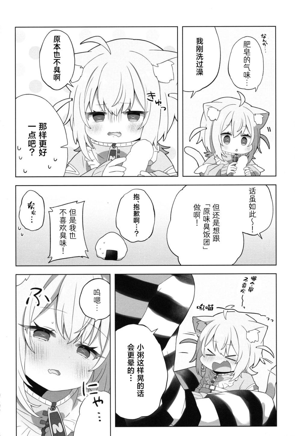 (C104) [#Mimamori Mimori (Mimori)] Nyannya-san wa Ichaicha shitai! (Nekomata Okayu) [Chinese] [美少女壮士汉化] - Page 8