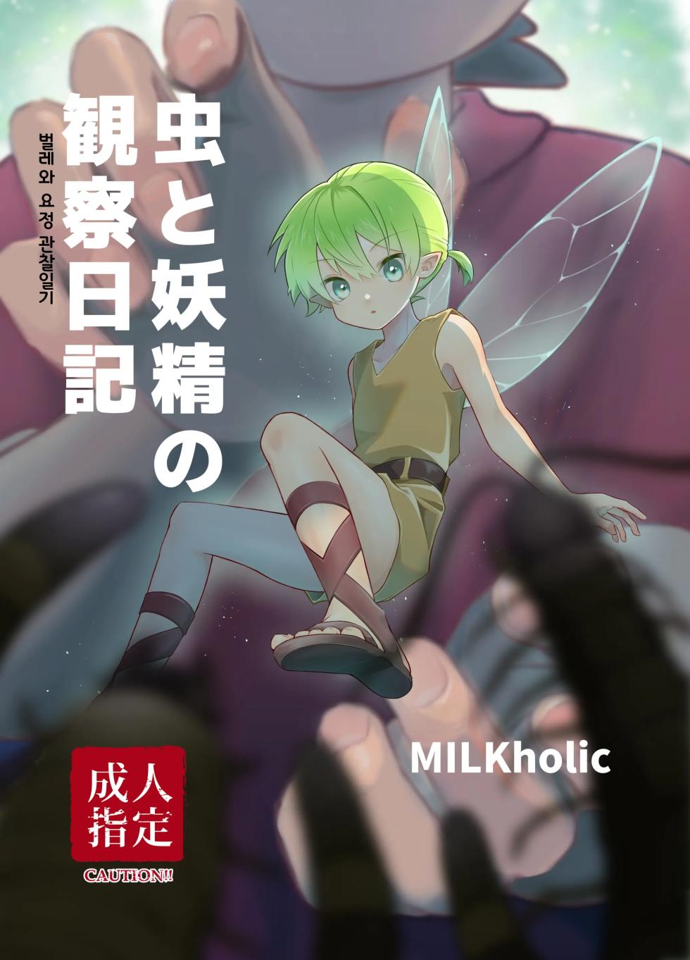 [MILKholic (Yuuki)] Mushi to Yousei no Kansatsu Nikki | 벌레와 요정의 관찰 일기 [Korean] [Digital] - Page 1