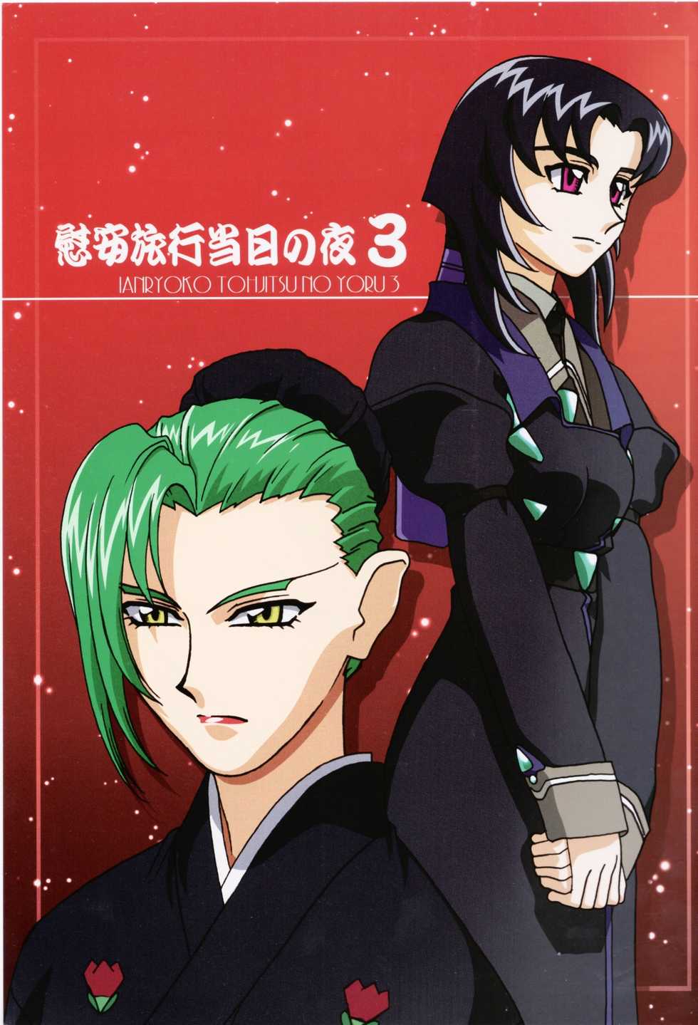 (C65) [Kamidake Onsen (Various)] Ianryokou Toujitsu no Yoru 3 (Tenchi Muyo!) - Page 2