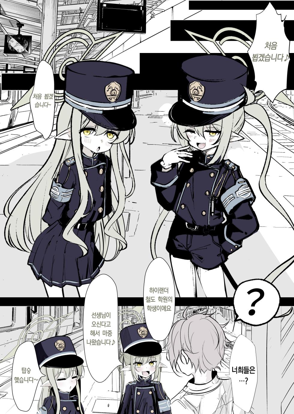 [Hatome Honpo (Hatome)] Kachikomi! Highlander Tetsudou Gakuen!! | 가치코미! 하이랜더 철도 학원!! (Blue Archive) [Korean] - Page 2