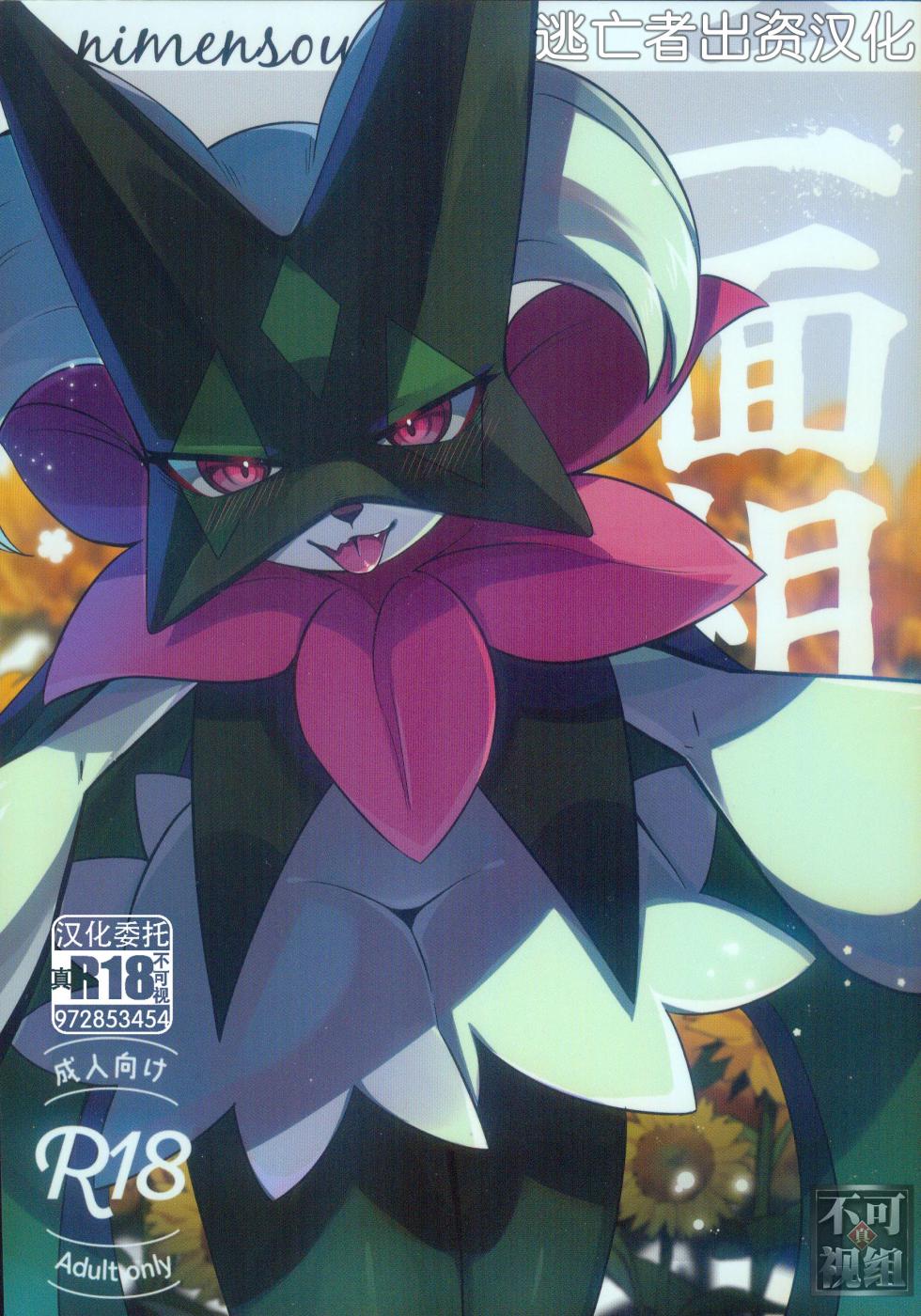 [Lomelette (らっしー)] 二面相 (ポケットモンスター) [Chinese] [逃亡者×真不可视汉化组] - Page 1