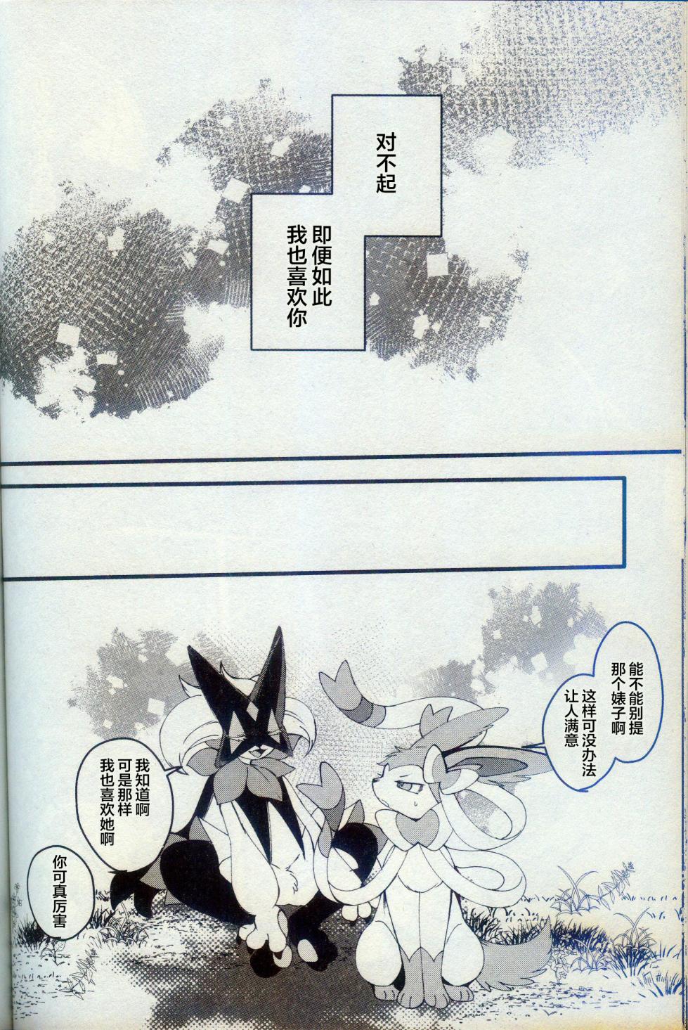 [Lomelette (らっしー)] 二面相 (ポケットモンスター) [Chinese] [逃亡者×真不可视汉化组] - Page 25