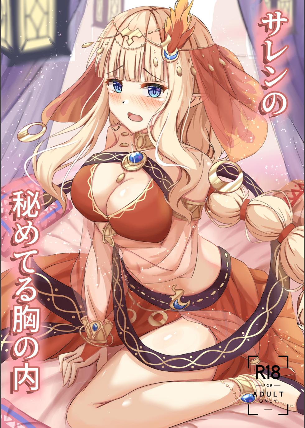 [Tamimaya (Tamima)] Saren no Himeteru Mune no Uchi (Princess Connect! Re:Dive) [Digital] - Page 1