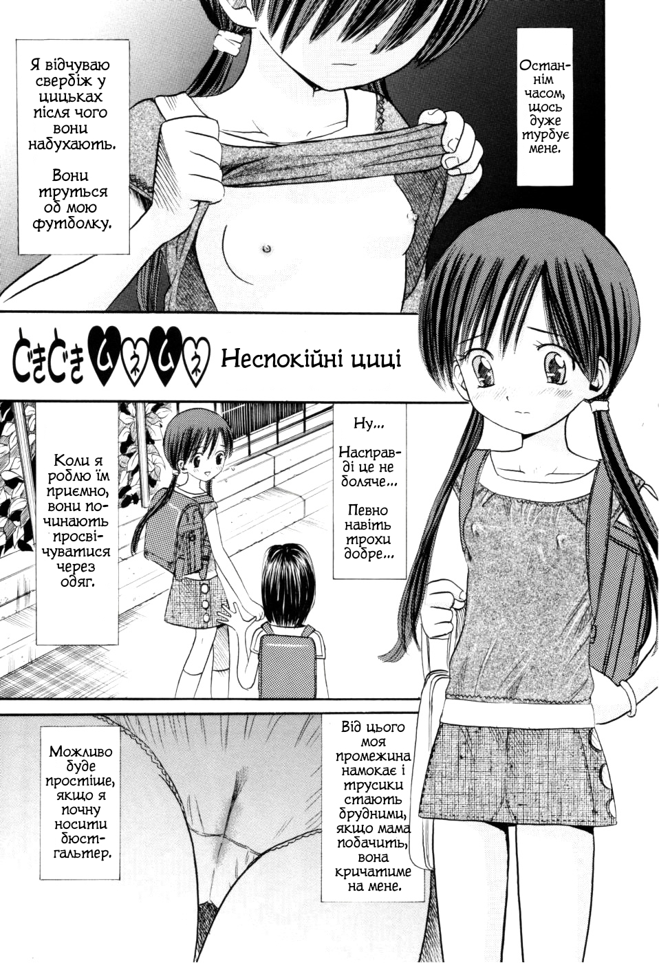 [Kanran Ogawa] Dokidoki Munemune | Неспокійні циці (Amakute Kiken na Kaerimichi) [Ukrainian] - Page 1