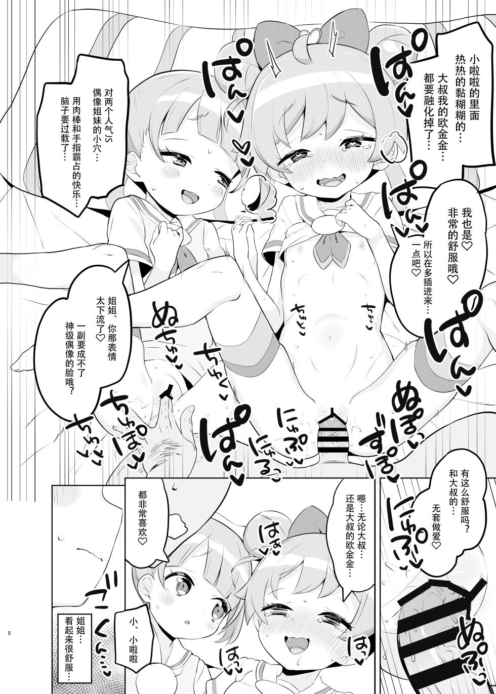 [Toranoe no Makimono (Toranoe)] Manaka-ke de Asobo (Idol Time PriPara) [Chinese] [Polaris个人汉化] [Digital] - Page 8