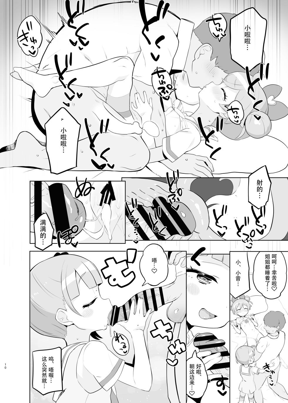 [Toranoe no Makimono (Toranoe)] Manaka-ke de Asobo (Idol Time PriPara) [Chinese] [Polaris个人汉化] [Digital] - Page 10