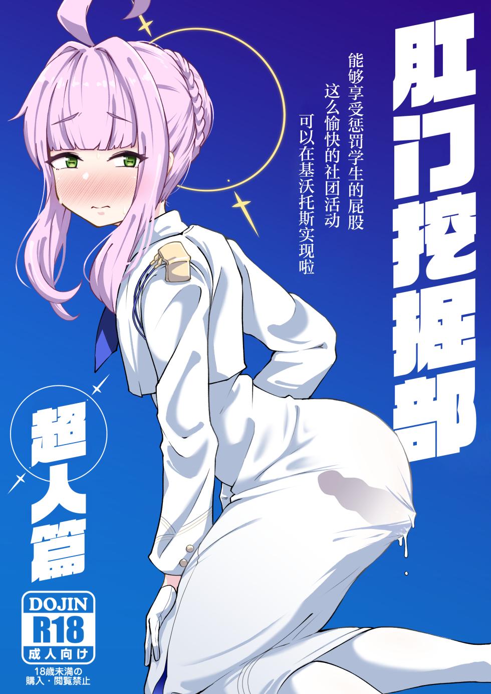 [Mentsukidou (Shimuro)] Kussakubu Chojinhen | 肛门挖掘部 超人篇 (Blue Archive) [Chinese] [角都九阳个人汉化] [Digital] - Page 1