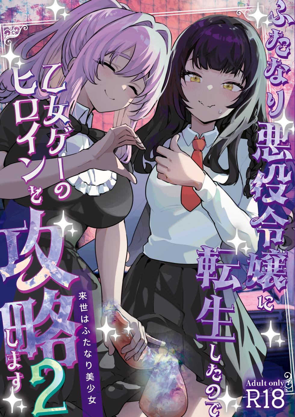 [Raise wa Futanari Bishoujo (orion)] Futanari Akuyaku Reijou ni Tensei shita no de Otomege no Heroine o Kouryaku Shimasu 2 [Digital] - Page 1