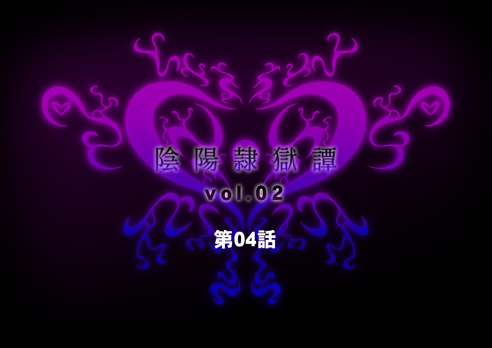 [Tsukiyogarasu] 陰陽隷獄譚vol.02 - Page 1