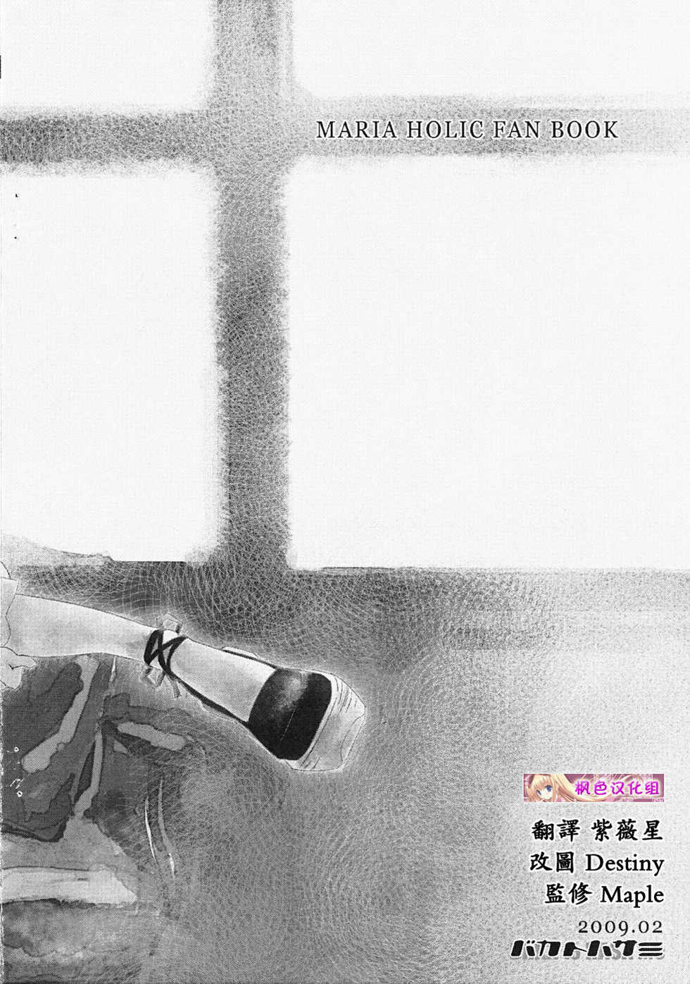 (SC42) [BAKA to HASA me (Tsukai You)] Otome no Are mo Sando ~to try the patience of a Maiden~ (Maria Holic) [Chinese] [枫色汉化] - Page 2