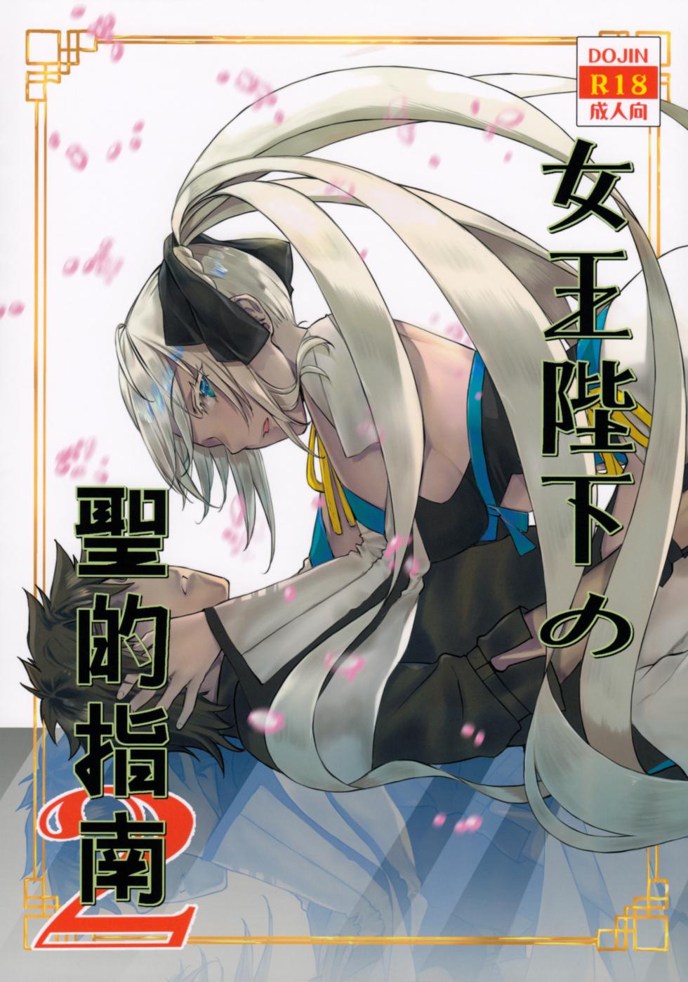 (C102) [Penpengusa Club (Katase Minami)] Joouheika no Seiteki Shinan 2 (Fate/Grand Order) - Page 1