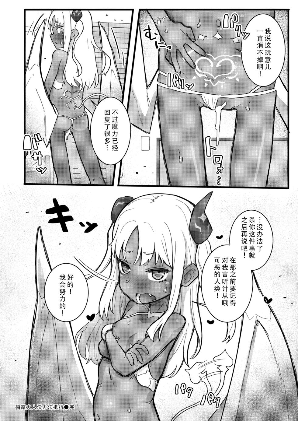 [Golden] Meru-sama wa Aragaenai | 梅露大人没办法抵抗 (COMIC Kaien VOL.10) [Chinese][甜族星人X茄某人个人汉化][Digital] - Page 24