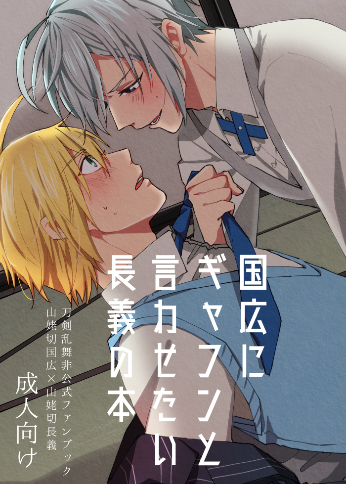 [Hakkaame (Haraguchi)] Kunihiro ni gyafun to iwasetai Chougi no hon (Touken Ranbu) [Digital] - Page 1