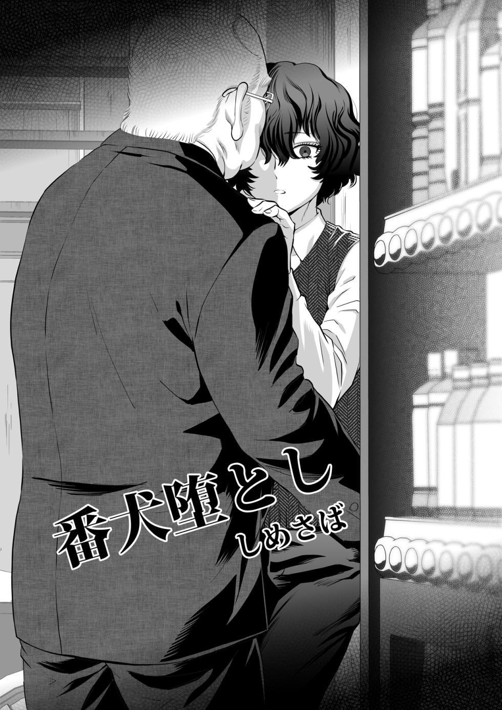 [Shimesaba (Isaki)] 番犬堕とし - Page 3
