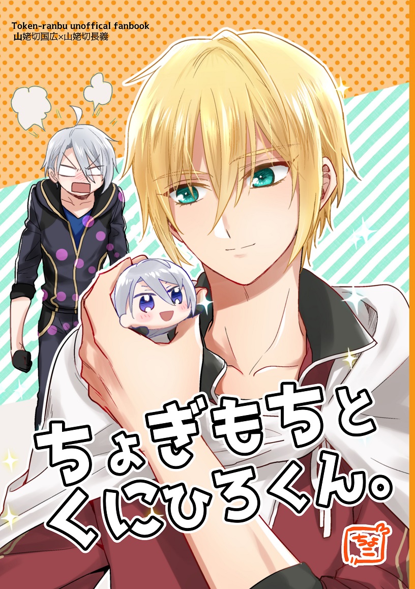 [Chiyoko (Apollo Star)] Chogimochi to Kunihiro-kun. (Touken Ranbu) [Digital] - Page 1
