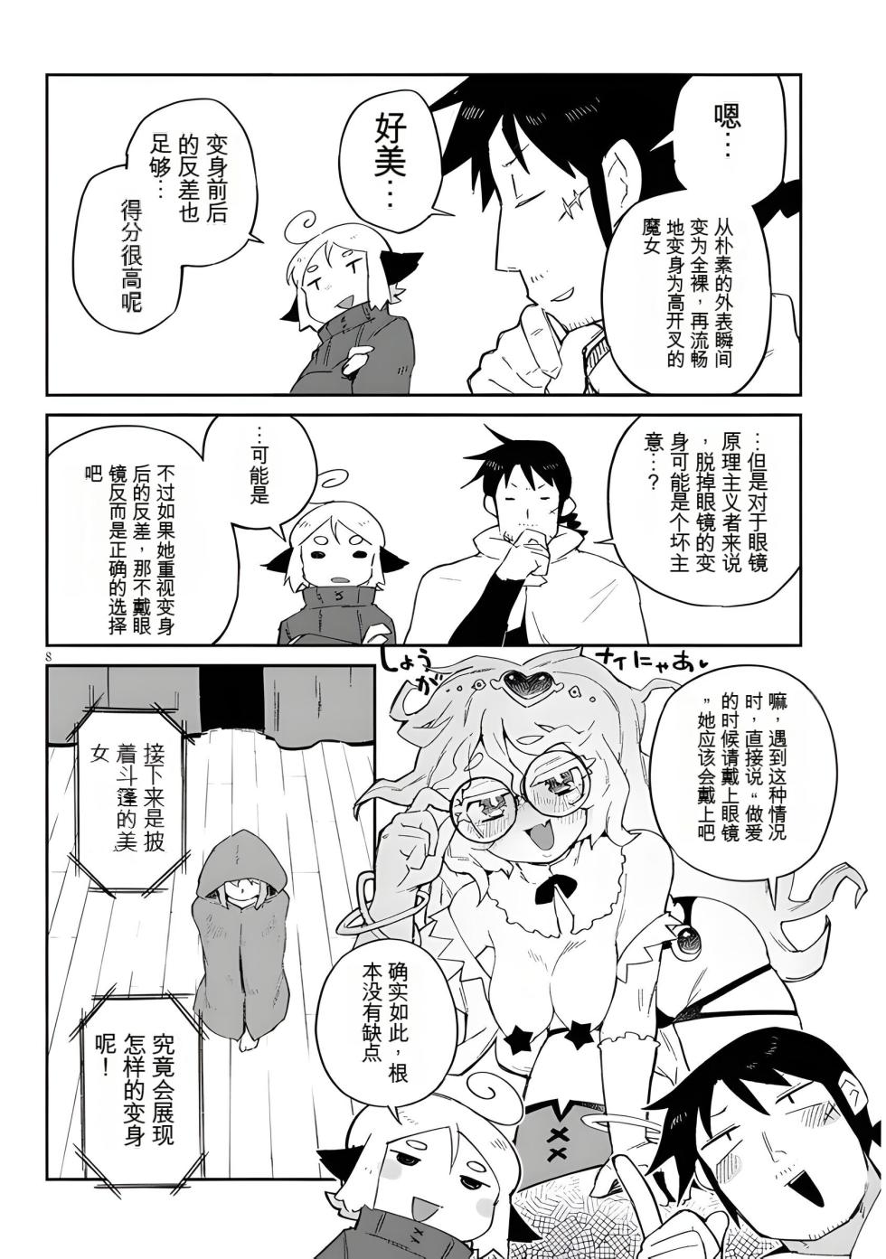 异种族风俗娘评鉴指南 66 - Page 8