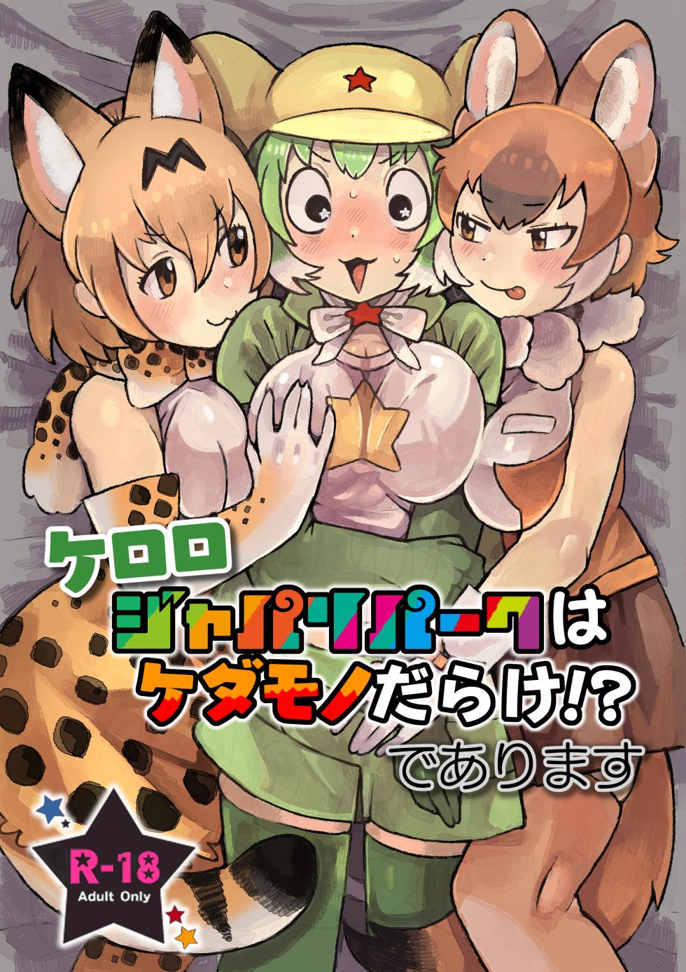 [Yellow (Igarashi Hazuki)] Keroro Japari Park  wa  Kedamonodarake!? de Arimasu   (Kemono Friends, Keroro Gunsou) [Digital] - Page 1