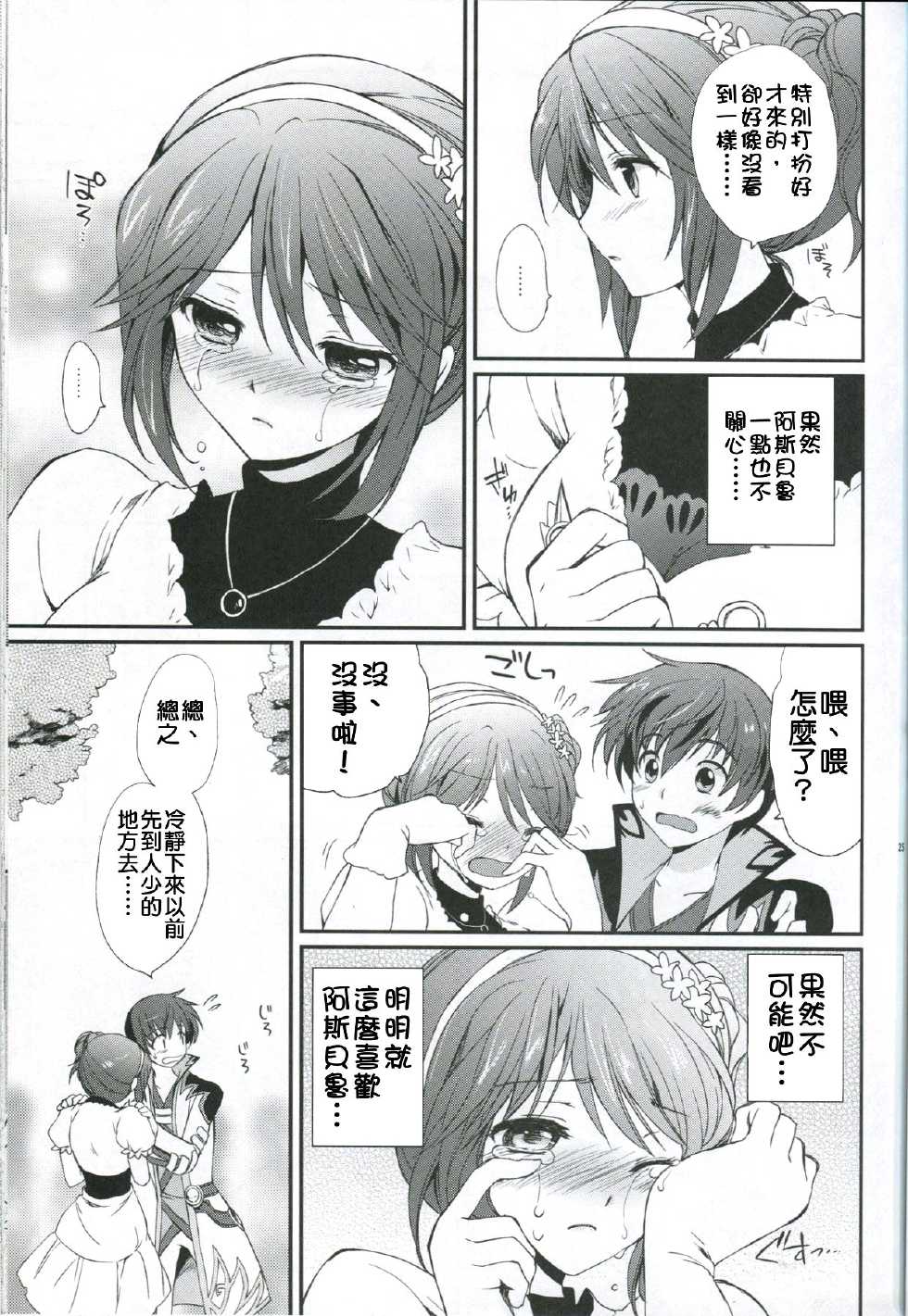 (C78) [Kurimomo (Tsukako)] Cheria-chan no Tottemo Hazukashii Hon Junpaku no Reijou Hen (Tales of Graces) [Chinese] [清純突破漢化組] - Page 24