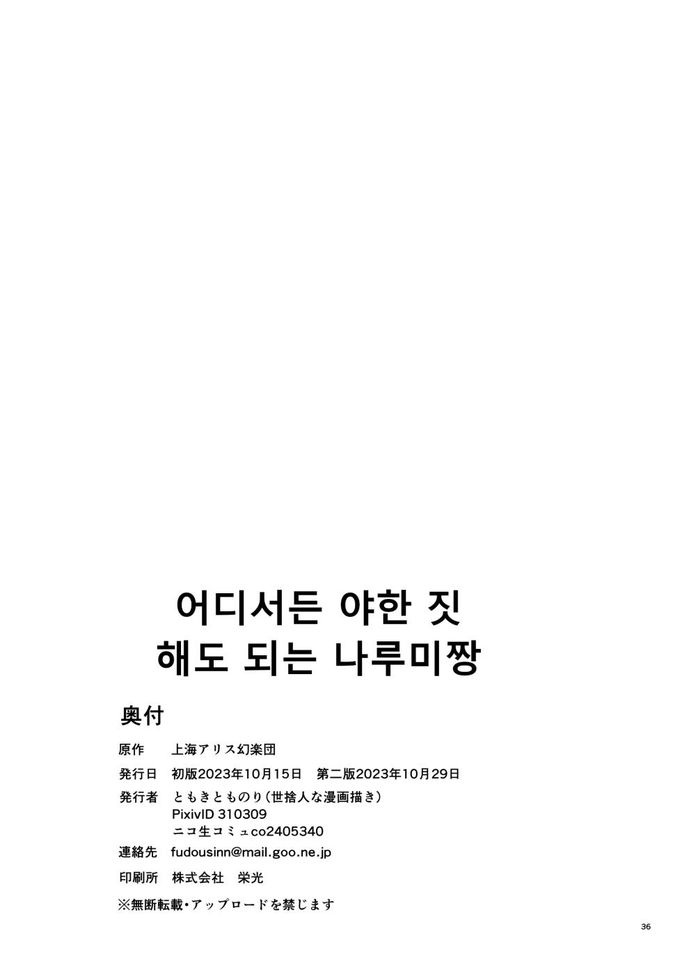 [Yosutebito na Mangakaki (Tomoki Tomonori)] Doko demo Ecchi Sasete Kureru Narumi-chan |  어디서든 야한 짓 해도 되는 나루미짱 (Touhou Project) [Korean] [Digital] - Page 36