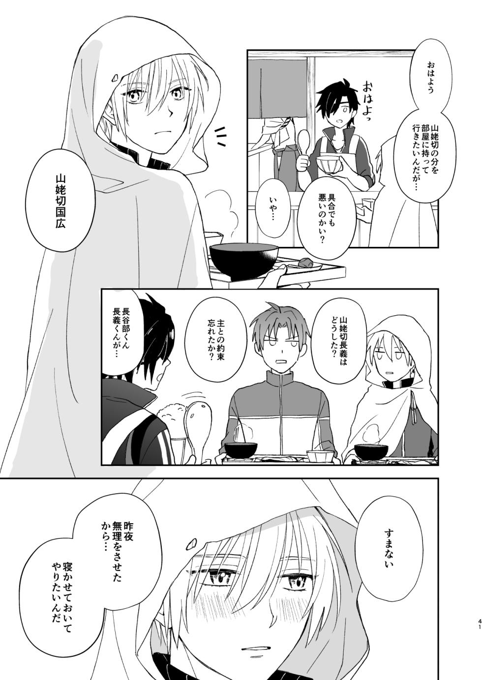 [nanashi (Nashi)] Shinshoku tomoni (Touken Ranbu) [Digital] - Page 40