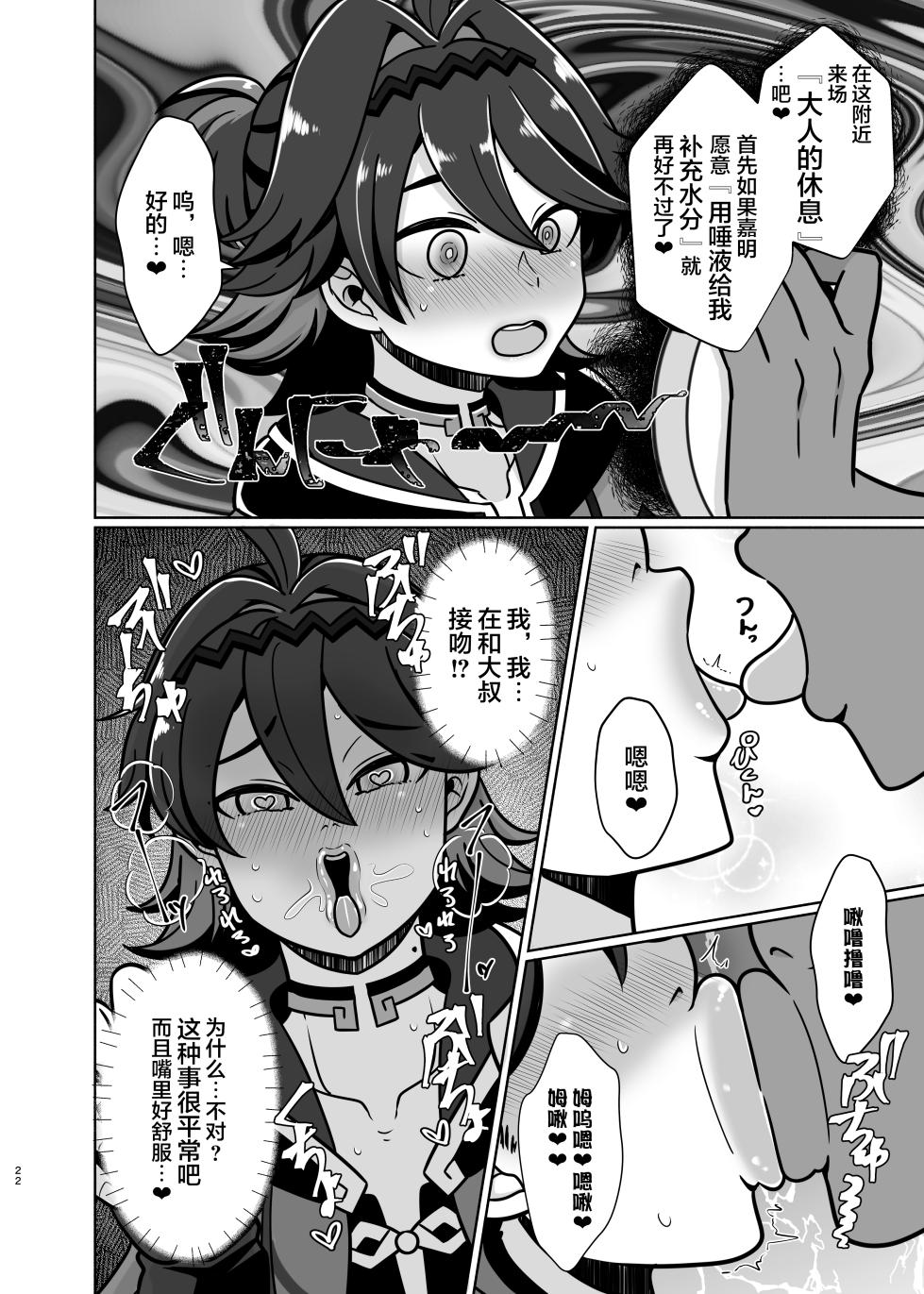 [Usohappyaku (Otori Deko)] Honto ni Atta!? Saimin Sei Ibutsu 3 (Genshin Impact) [Chinese] [海虎战神汉化组汉化] [Digital] - Page 22