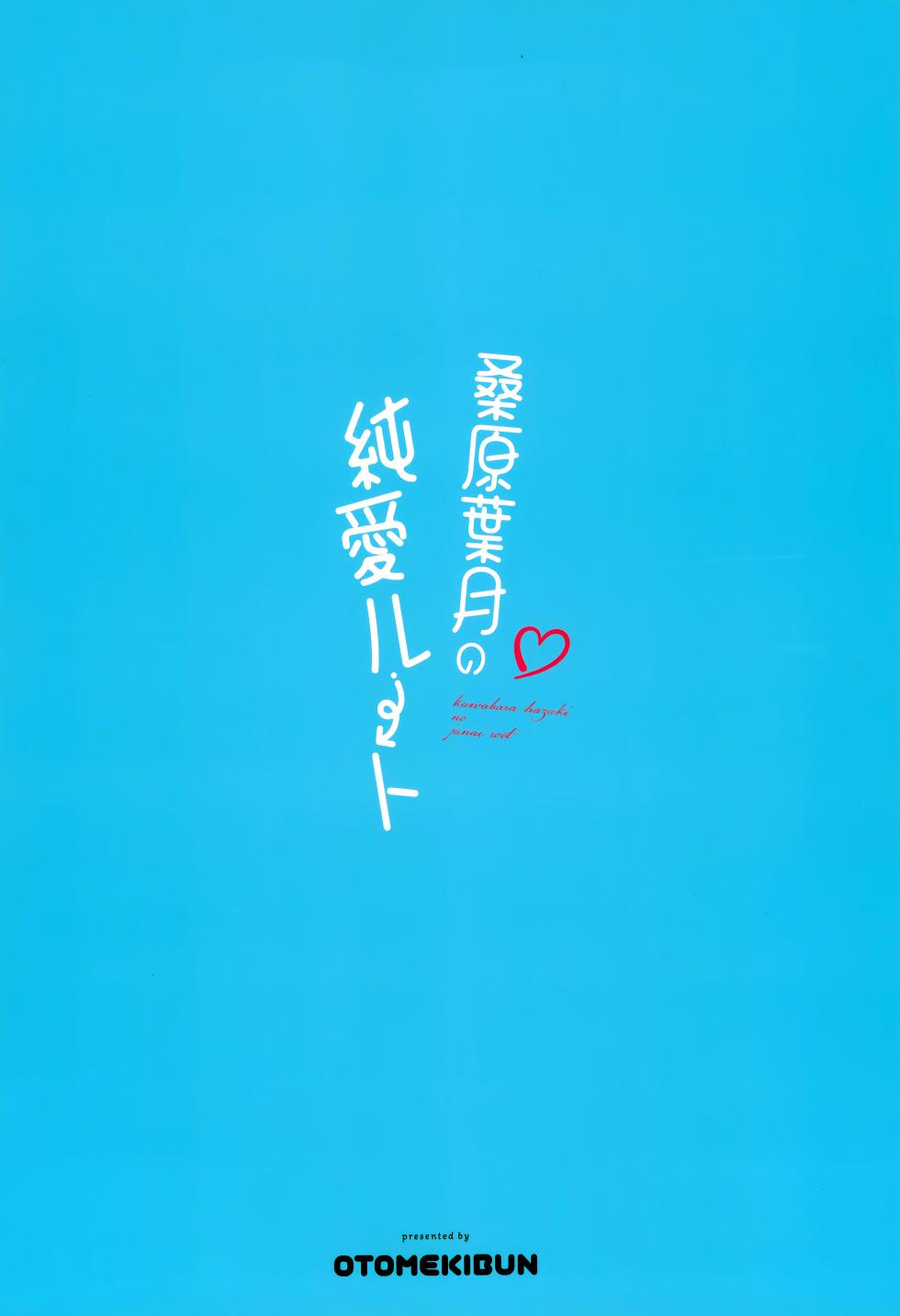 (C104) [OTOMEKIBUN (Sansyoku Amido.)] Kawabara Hazuki no Junai Root | 桑原叶月的纯爱路线 [Chinese] [白杨汉化组] - Page 32