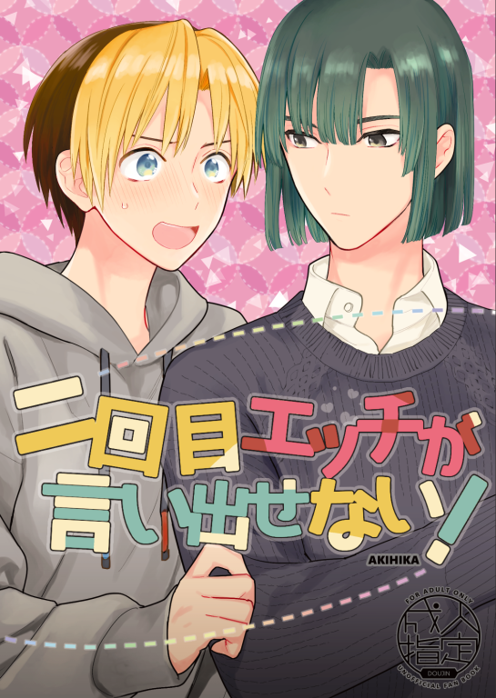[PHkengai (Takaoka Nanaroku)] Nikaime Ecchi ga Iidasenai! (Hikaru no Go) [Digital] - Page 1
