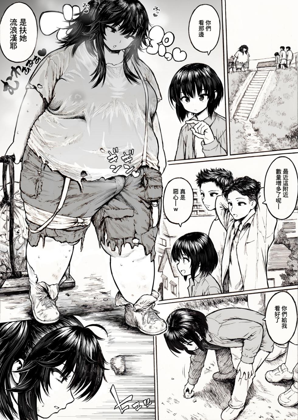 [Herohero Hospital (Herohero Tom)] Futanari Debu Homeless | 扶她肥豬流浪漢 [Chinese] [臭鼬娘漢化組] - Page 3
