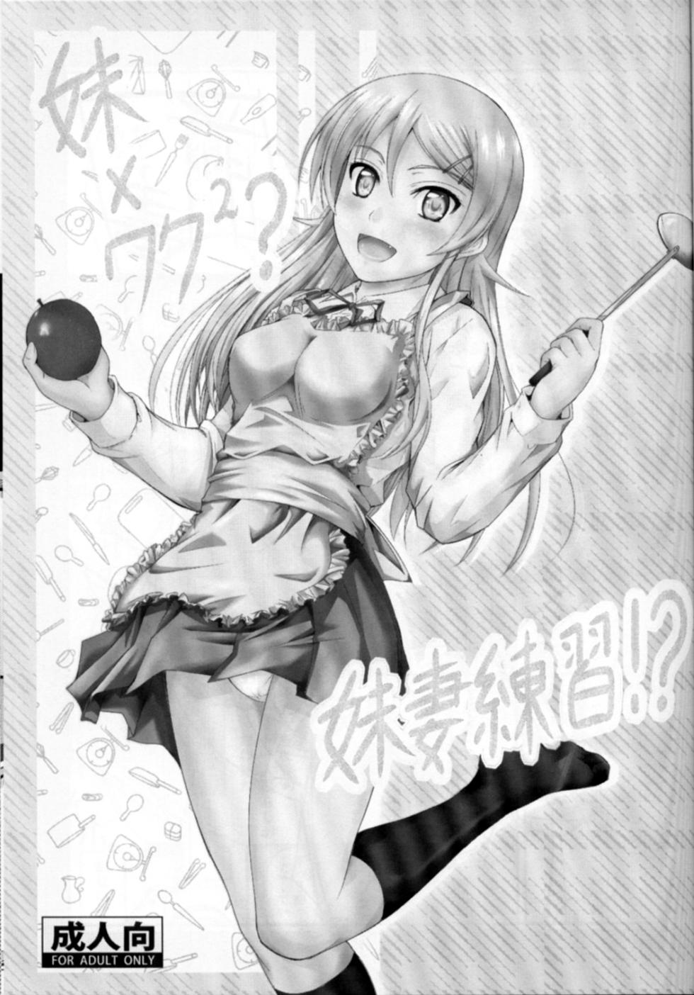 (C82) [Junk Box (Mutsuki)] Imouto x Waku2 Imouto Tsuma Renshuu!? (Ore no Imouto ga Konna ni Kawaii Wake ga Nai) [English] [Tigoris Translates] - Page 1