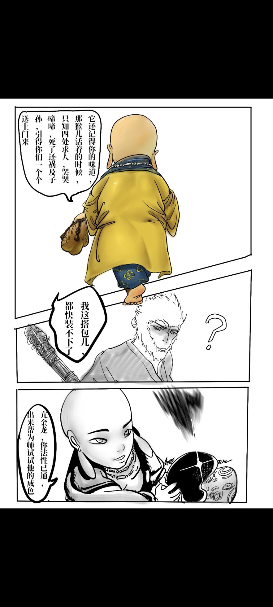 Black Myth: Wukong （亢金星君恶堕后传） - Page 1