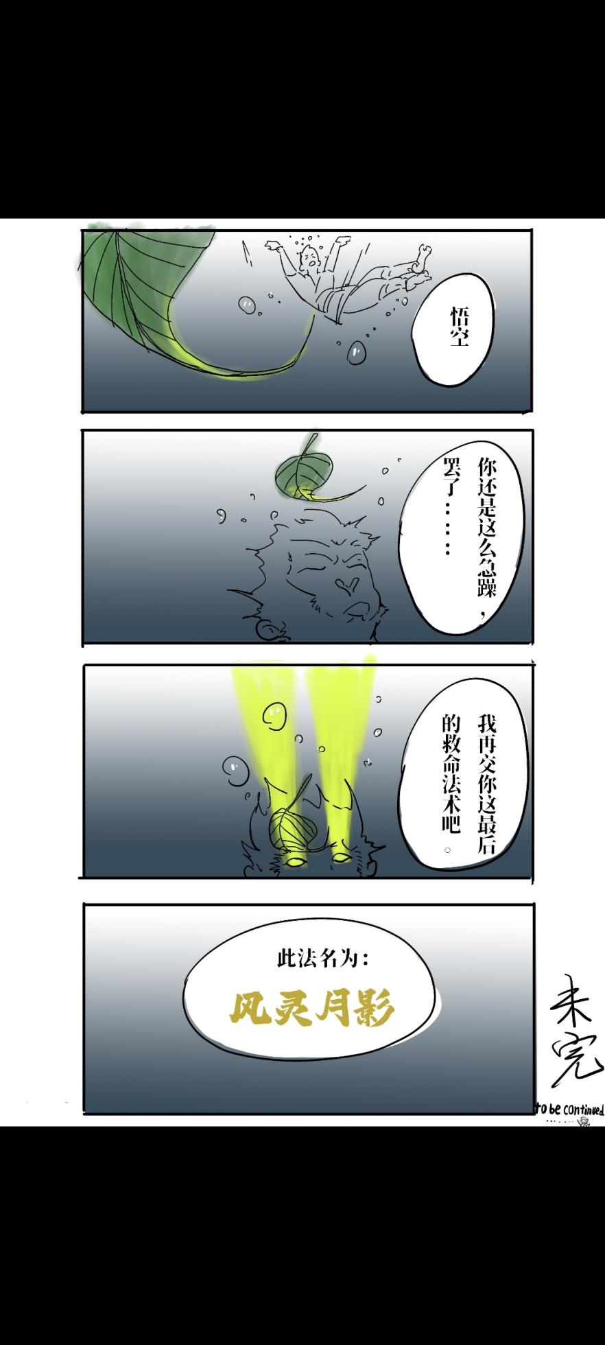 Black Myth: Wukong （亢金星君恶堕后传） - Page 11