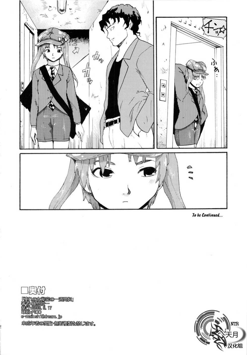 (C74) [Paranoia Cat (Fujiwara Shunichi)] Akogare no Hito -Himitsu no Isshuukan- #2 | 憧憬的女性 ―秘密的一周― #2 [Chinese] [天月NTR汉化組] - Page 31