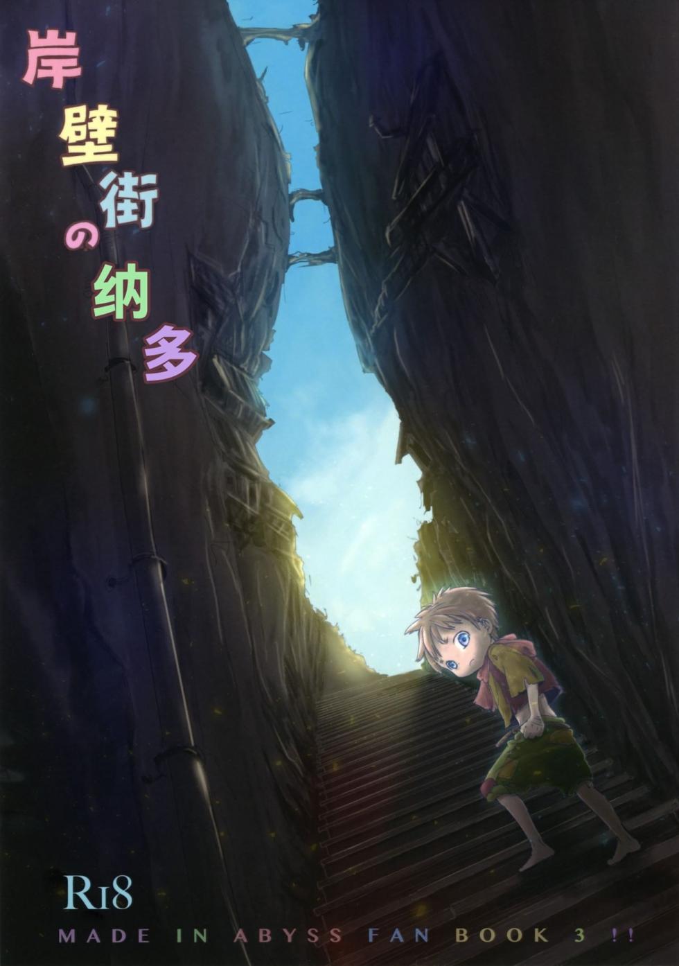 (Daitankutsusai 2018) [YANCHA CLUB (DOUSAI)] Ganpekigai no Nut | 岸壁街の纳多 (Made in Abyss) [Chinese] [zzzzzzzs] - Page 1