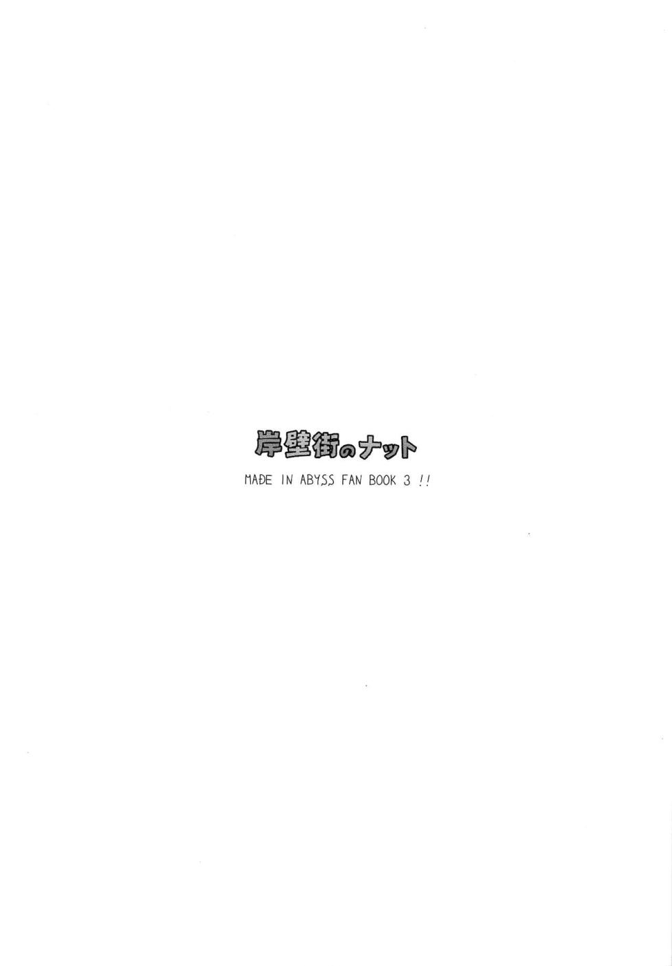 (Daitankutsusai 2018) [YANCHA CLUB (DOUSAI)] Ganpekigai no Nut | 岸壁街の纳多 (Made in Abyss) [Chinese] [zzzzzzzs] - Page 3