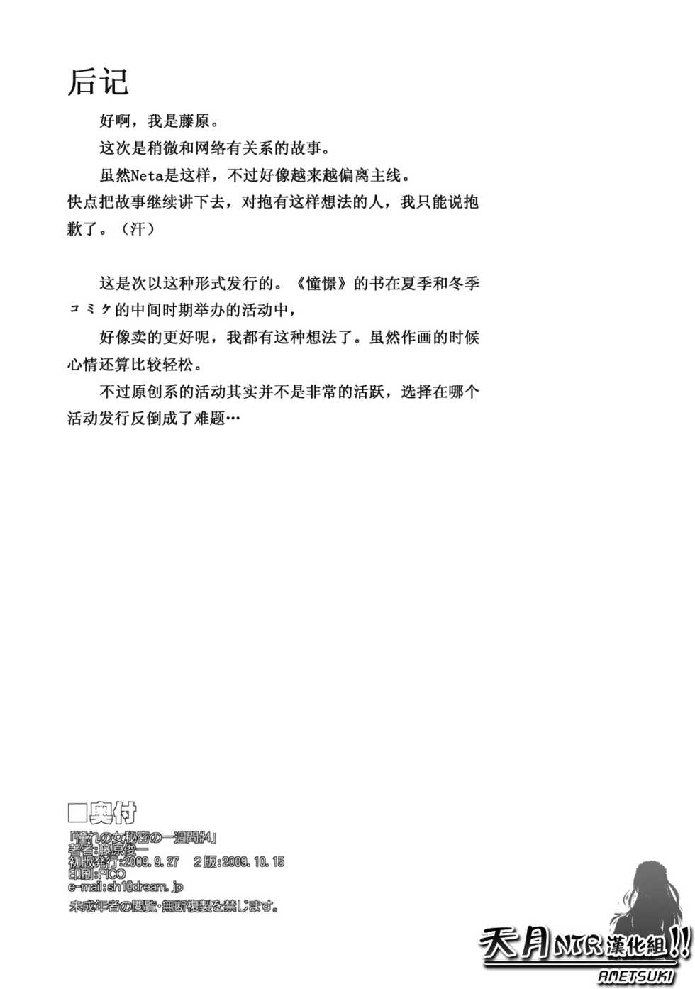 (SC45) [Paranoia Cat (Fujiwara Shunichi)] Akogare no Hito -Himitsu no Isshuukan- #4 | 憧憬的女性 ―秘密的一周― #4 [Chinese] [天月NTR汉化組] - Page 28