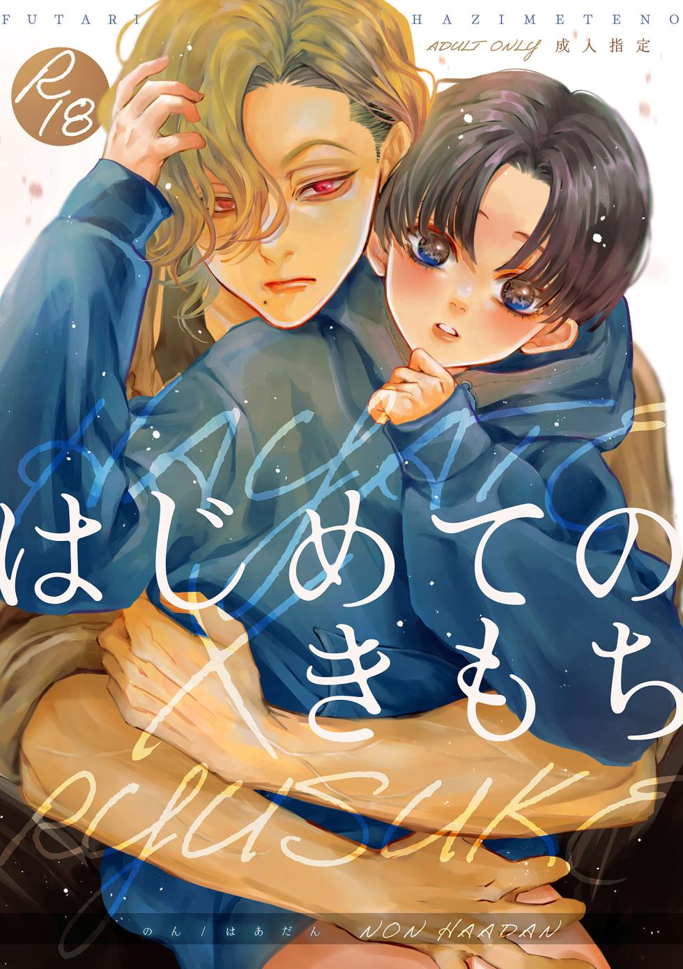 [Haadan (Non)] Hajimete no Kimochi [Digital] - Page 1